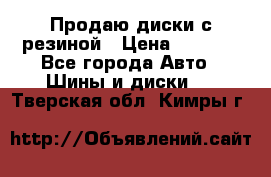 Продаю диски с резиной › Цена ­ 8 000 - Все города Авто » Шины и диски   . Тверская обл.,Кимры г.